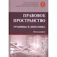 russische bücher: Тихомиров Юрий Александрович, Плюгина Инна Владимировна, Головина А. А. - Правовое пространство: границы и динамика