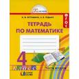 russische bücher: Истомина Наталия Борисовна, Редько Зоя Борисовна - Математика. 4 класс. Рабочая тетрадь. В 2-х частях. ФГОС
