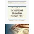 russische bücher: Шейко Елена Владимировна, Пантелеев Андрей Феликсович - Историческая грамматика русского языка. Учебное пособие