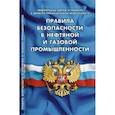 russische bücher:  - Правила безопасности в нефтяной и газовой промышленности