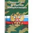 russische bücher:  - Федеральный закон "О статусе военнослужащих"