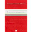 russische bücher: Кравченко А. - Психология и педагогика. Учебник