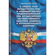 russische bücher:  - ФЗ "О защите прав юридических лиц и индивидуальных предпринимателей при осуществлении государственного контроля (надзора) и муницип.контроля"