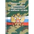 russische bücher:  - Федеральный закон "О воинской обязанности и военной службе"