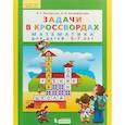 russische bücher: Петерсон Людмила Георгиевна, Кочемасова Елена Евгеньевна - Задачи в кроссвордах. Математика для детей 5-7 лет. ФГОС ДО