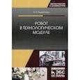 russische bücher: Подвигалкин В.Я. - Робот в технологическом модуле. Монография