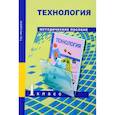 russische bücher: Рагозина Татьяна Михайловна - Технология. 1 класс. Методическое пособие. ФГОС