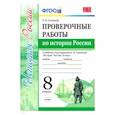 russische bücher: Соловьев Ян Валерьевич - Проверочные работы по истории России. 8 класс. К уч. под ред. А. В. Торкунова "История России". ФГОС