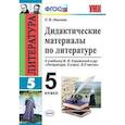 russische bücher: Иванова Елена Владиславовна - Дидактические материалы по литературе. 5 класс. К учебнику Коровиной В.Я. "Литература. 5 класс". ФГОС