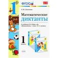 russische bücher: Самсонова Любовь Юрьевна - Математика. 1 класс. Математические диктанты. К учебнику М. И. Моро