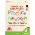 russische bücher: Т. Макарова - Английский язык. 5 класс. Грамматический тренажер