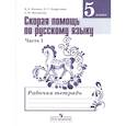 russische bücher: Янченко Владислав Дмитриевич, Латфуллина Ландыш, Михайлова Светлана Юрьевна - Русский язык. Скорая помощь по русскому языку. 5 класс. Рабочая тетрадь. В 2-х частях