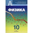 russische bücher: Кабардин Олег Федорович, Эвенчик Эсфирь Ефимовна, Орлов Владимир Алексеевич - Физика. 10 класс. Учебник. Углубленный уровень. ФГОС