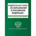 russische bücher:  - Федеральный закон "Об образовании в Российской Федерации". Текст с изменениями и дополнениями на 2019 год