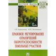 russische bücher: Мельников Николай Николаевич - Правовое регулирование ограничений оборотоспособности земельных участков