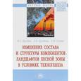 russische bücher: Груздев Владимир Станиславович - Изменение состава и структуры компонентов ландшафтов лесной зоны в условиях техногенеза