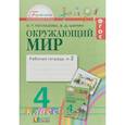 russische bücher: Поглазова Ольга Тихоновна, Шилин Виктор Дмитриевич - Окружающий мир. 4 класс. Рабочая тетрадь. В 2-х частях. Часть 2