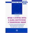 russische bücher: Якубов Сабир Халмурадович - Методы и алгоритмы синтеза и анализа конструкторских и технологических решений