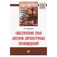 russische bücher: Макаров Тимофей Григорьевич - Обеспечение прав авторов литературных произведений