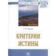 russische bücher: Борзых Станислав Владимирович - Критерии истины