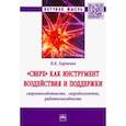 russische bücher: Харченко Вера Константиновна - "Сверх" как инструмент воздействия и поддержки: сверхмногодетность, сверхдолголетие, работоспособность