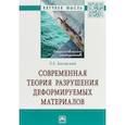 russische bücher: Басовский Леонид Ефимович - Современная теория разрушения деформируемых материалов