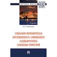 russische bücher: Романова Елена Альбертовна - Социально-экономическая обусловленность современного ландшафтогенеза освоенных территорий