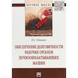 russische bücher: Новиков Владимир Савельевич - Обеспечение долговечности рабочих органов почвообрабатывающих машин