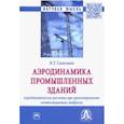 russische bücher: Самсонов Владимир Тихонович - Аэродинамика промышленных зданий: аэродинамические расчёты при проектировании вентиляционных выбросов