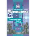 russische bücher: Чулков Павел Викторович, Зарапина Ольга Феликсовна, Шершнев Евгений Федорович - Математика. 6 класс. Тематические тесты. Учебное пособие