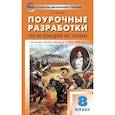 russische bücher: Поздеев Алексей Владимирович - Всеобщая история. История Нового времени 1800-1900. 8 класс. Поурочные разработки к уч. А.Я.Юдовской