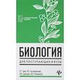 russische bücher: Заяц Роман Георгиевич - Биология для поступающих в вузы