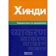 russische bücher: Газиева Индира Адильевна - Хинди . Справочник по грамматике