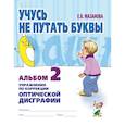 russische bücher: Мазанова Елена Витальевна - Учусь не путать буквы. Альбом №2. Упражнения по коррекции оптической дисграфии. Учебно-практическое пособие