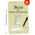 russische bücher: Домашек Е.В. - Эссе по обществознанию