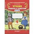 russische bücher: Крылова Ольга Николаевна - Чтение. Работа с текстом.4 класс. ФГОС