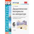 russische bücher: Бугрова Наталья Александровна - Литература. 6 класс. Дидактические материалы к учебнику В.Я. Коровиной и др. ФГОС