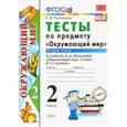 russische bücher: Тихомирова Елена Михайловна - Окружающий мир. 2 класс. Тесты к учебнику А. А. Плешакова. В 2-х частях. Часть 2. ФГОС