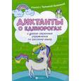 russische bücher: Беленькая Татьяна Борисовна - Диктанты о единорогах и другие сказочные упражнения по русскому языку. Учебное пособие