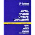 russische bücher: Скворцова Марина Васильевна - Англо-русский словарь сокращений. Бизнес, банки, финансы, статистика, экономика, юриспруденция