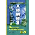 russische bücher: Гара Наталья Николаевна, Габрусева Надежда Ивановна - Химия. 8-9 классы. Задачник с "помощником"