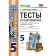 russische bücher: Журавлев Сергей Георгиевич - Математика. 5 класс. Тесты к учебнику С. М. Никольского и др. ФГОС