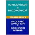 russische bücher: Дадашян Мариам Кареновна - Испанско-русский и русско-испанский словарь сленга. Свыше 20 000 слов, сочетаний, эквивалентов