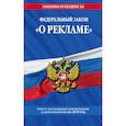 russische bücher:  - Федеральный закон "О рекламе". Текст с последними изменениями и дополнениями на 2019 год