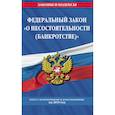 russische bücher:  - Федеральный закон "О несостоятельности (банкротстве)". Текст с изменениями и дополнениями на 2019 год