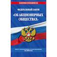 russische bücher:  - Федеральный закон "Об акционерных обществах". Текст с изменениями и дополнениями на 2019 год