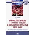 russische bücher: Ирхин Игорь Валерьевич - Территориальные автономии в зарубежных унитарных и рационалистских государствах Европы и Азии