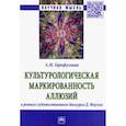 russische bücher: Гарифуллина Альбина Маратовна - Культурологическая маркированность аллюзий в рамках художественного дискурса Д. Фаулза