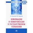 russische bücher: Киселев Александр Георгиевич - Информация и коммуникация в государственном управлении