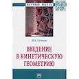 russische bücher: Сальков Николай Андреевич - Введение в кинетическую геометрию